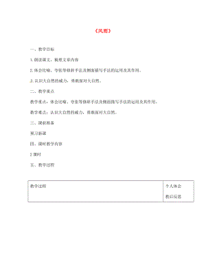 浙江省紹興縣楊汛橋鎮(zhèn)中學七年級語文上冊 13 風雨（第2課時）教案 （新版）新人教版