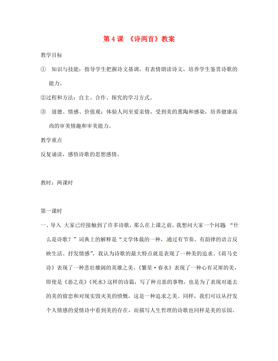 江西省吉安縣鳳凰中學(xué)七年級語文下冊 4 詩兩首教案 新人教版（通用）_第1頁