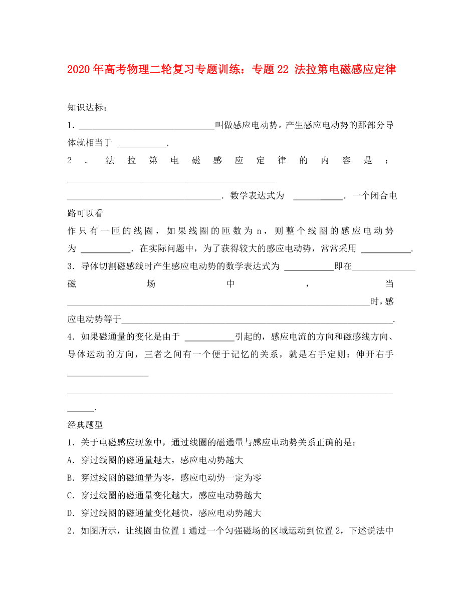 2020年高考物理二輪復(fù)習(xí) 專題22 法拉第電磁感應(yīng)定律專題訓(xùn)練_第1頁