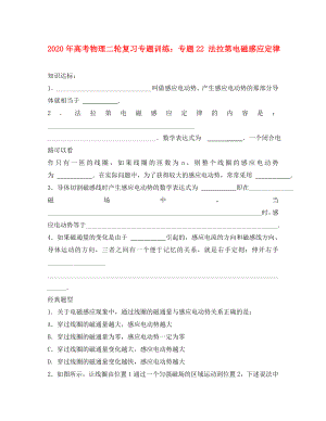 2020年高考物理二輪復(fù)習(xí) 專題22 法拉第電磁感應(yīng)定律專題訓(xùn)練