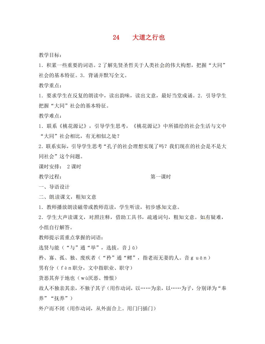 河北省唐山十六中八年级语文 第五单元 二四 大道之行也学案（无答案） 人教新课标版_第1页