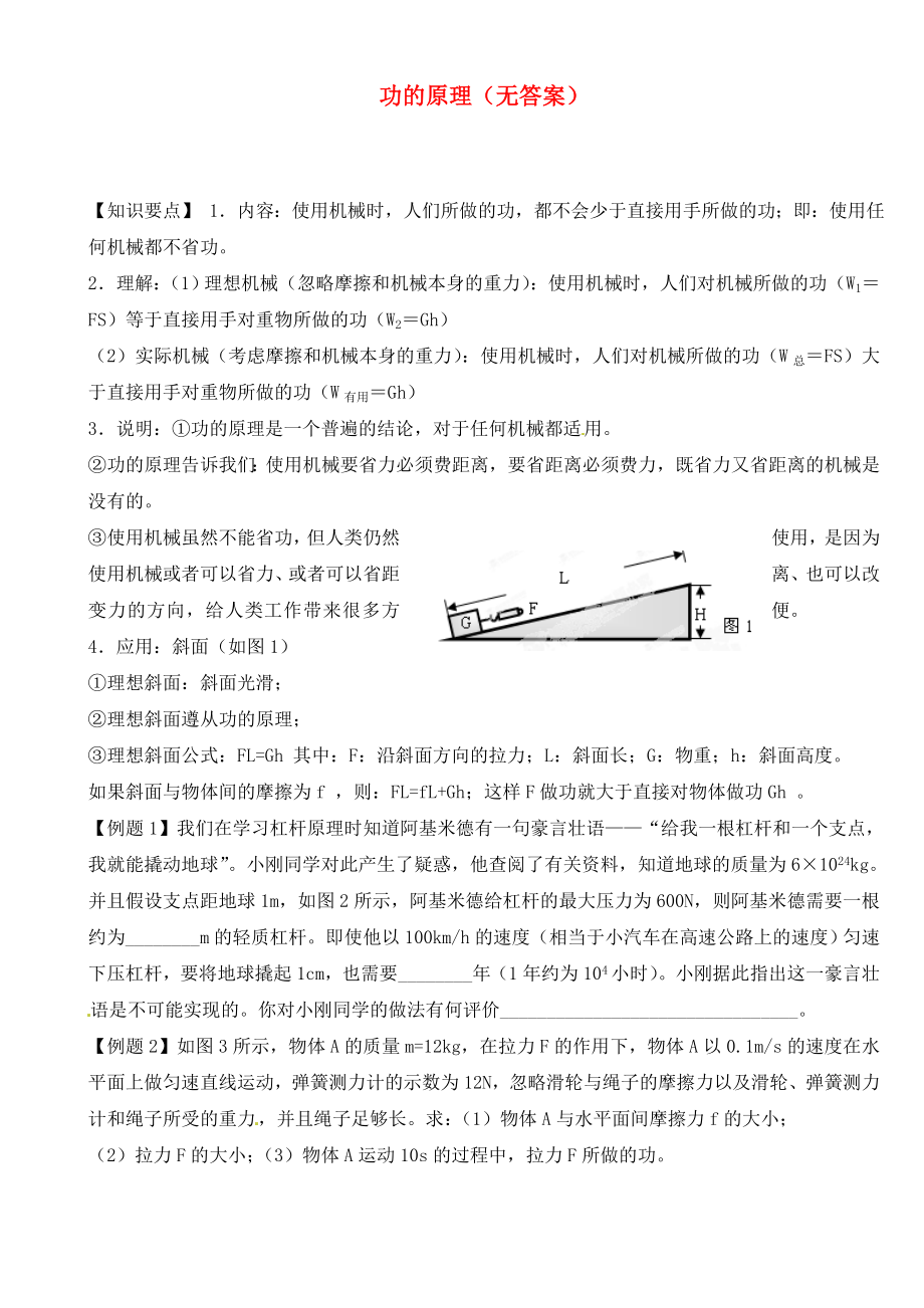 江蘇省大豐市萬盈二中2020屆中考物理總復(fù)習(xí) 功的原理（無答案）_第1頁