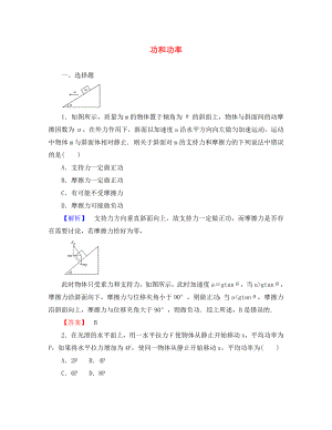 2020屆高三物理一輪總復習 第5章《機械能及其守恒定律》1功和功率課時作業(yè) 新人教版