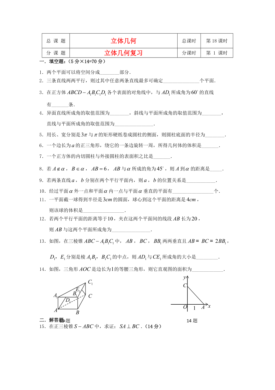 江蘇省溧水縣第二高級中學(xué)高中數(shù)學(xué) 第18課時立體幾何復(fù)習(xí)教學(xué)案 蘇教版必修2_第1頁