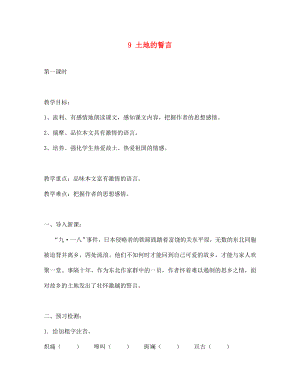 湖南省雙牌縣第一中學(xué)2020年七年級(jí)語文下冊(cè) 第9課 土地的誓言教學(xué)案（無答案） 人教新課標(biāo)版