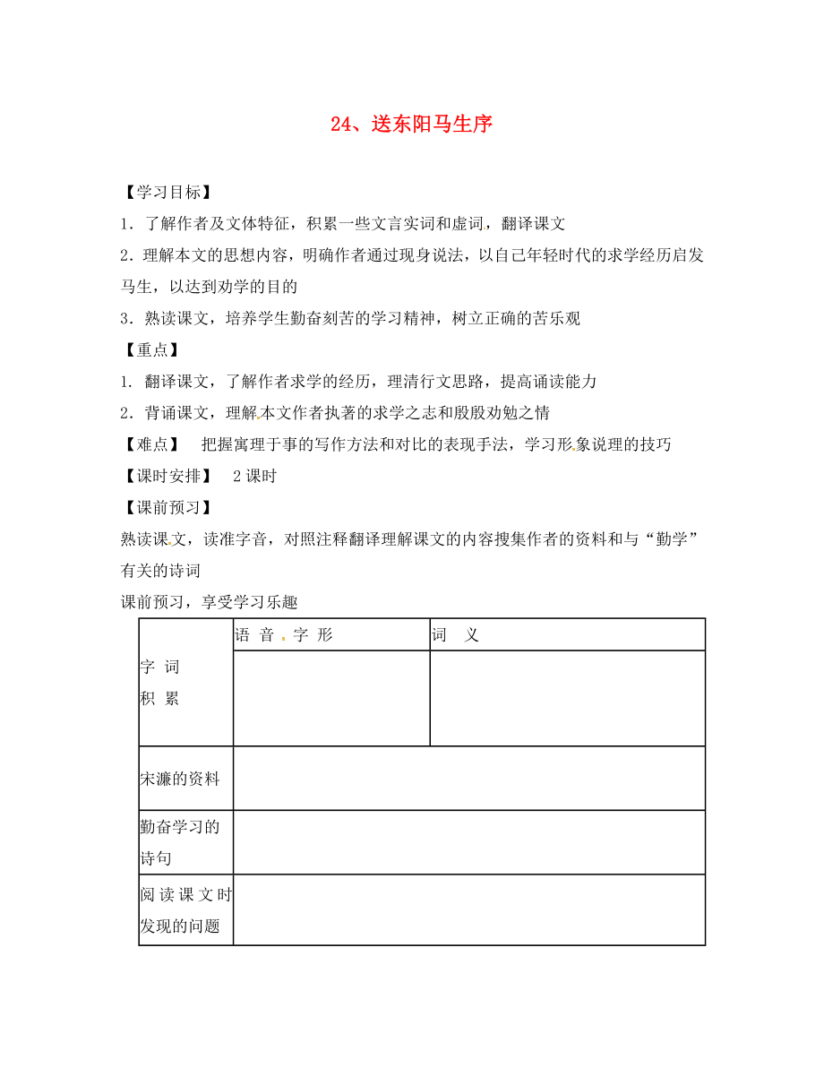 河南省召陵區(qū)召陵鎮(zhèn)第二初級中學八年級語文下冊 24《送東陽馬生序》教學案（無答案）（新版）新人教版_第1頁