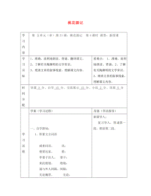 陜西省山陽(yáng)縣色河中學(xué)八年級(jí)語(yǔ)文上冊(cè) 21 桃花源記（第4課時(shí)）學(xué)案（無(wú)答案）（新版）新人教版