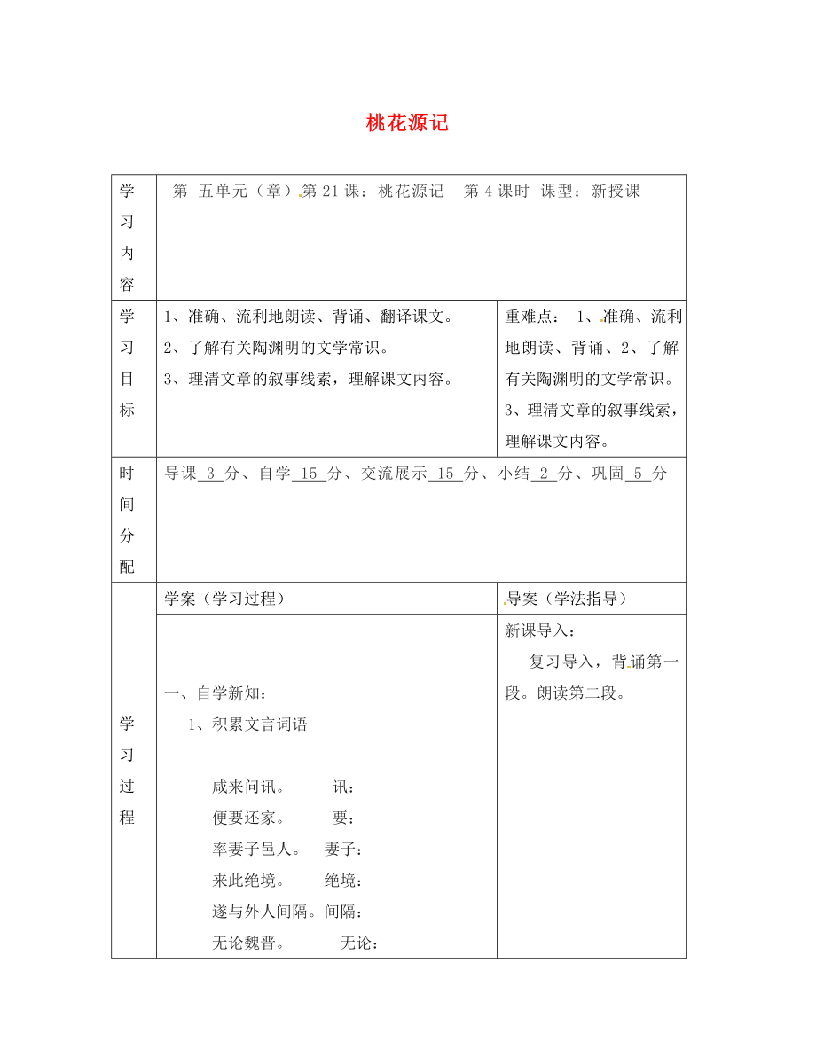 陜西省山陽縣色河中學八年級語文上冊 21 桃花源記（第4課時）學案（無答案）（新版）新人教版_第1頁