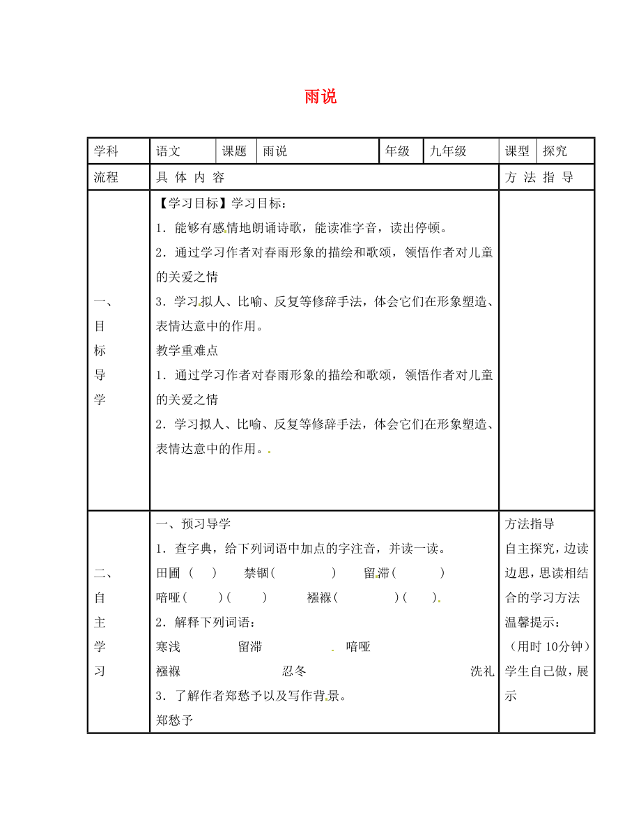 河南省濮陽市范縣濮城鎮(zhèn)中學(xué)九年級語文上冊 2 雨說學(xué)案（無答案） 新人教版_第1頁