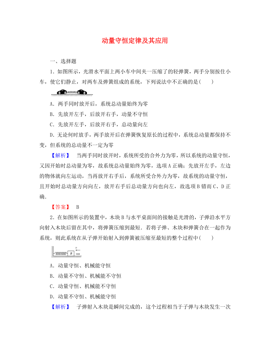 2020届高三物理一轮总复习 （选修3-5）1 动量守恒定律及其应用课时作业 新人教版_第1页