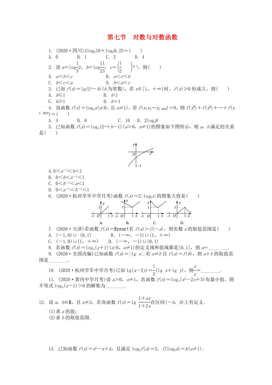 浙江省2020高考數(shù)學(xué)總復(fù)習(xí) 第2單元 第7節(jié) 對(duì)數(shù)與對(duì)數(shù)函數(shù) 文 新人教A版_第1頁(yè)