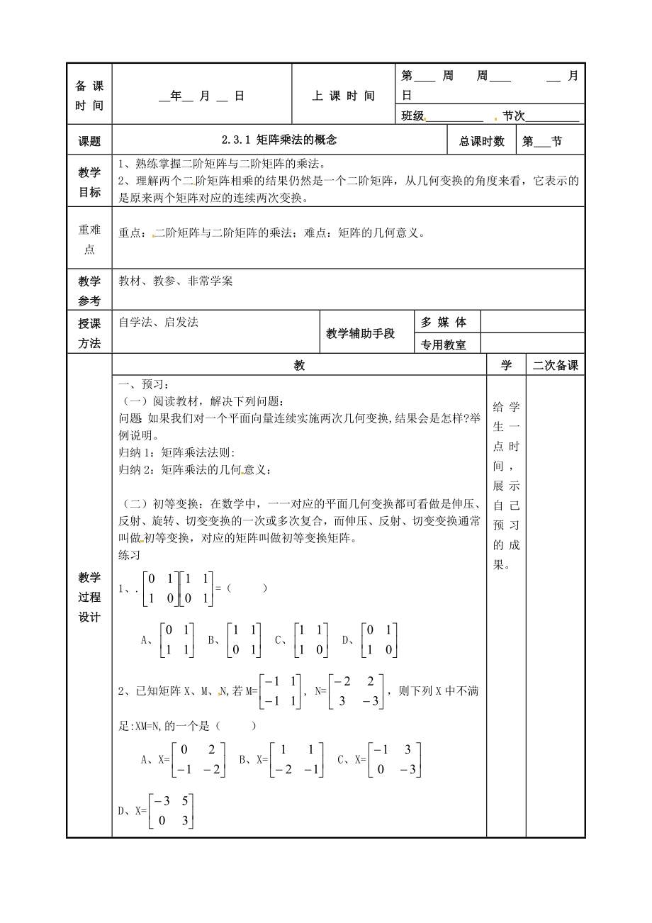 江蘇省徐州市建平中學(xué)高二數(shù)學(xué) 2.3.1 矩陣乘法的概念教案_第1頁