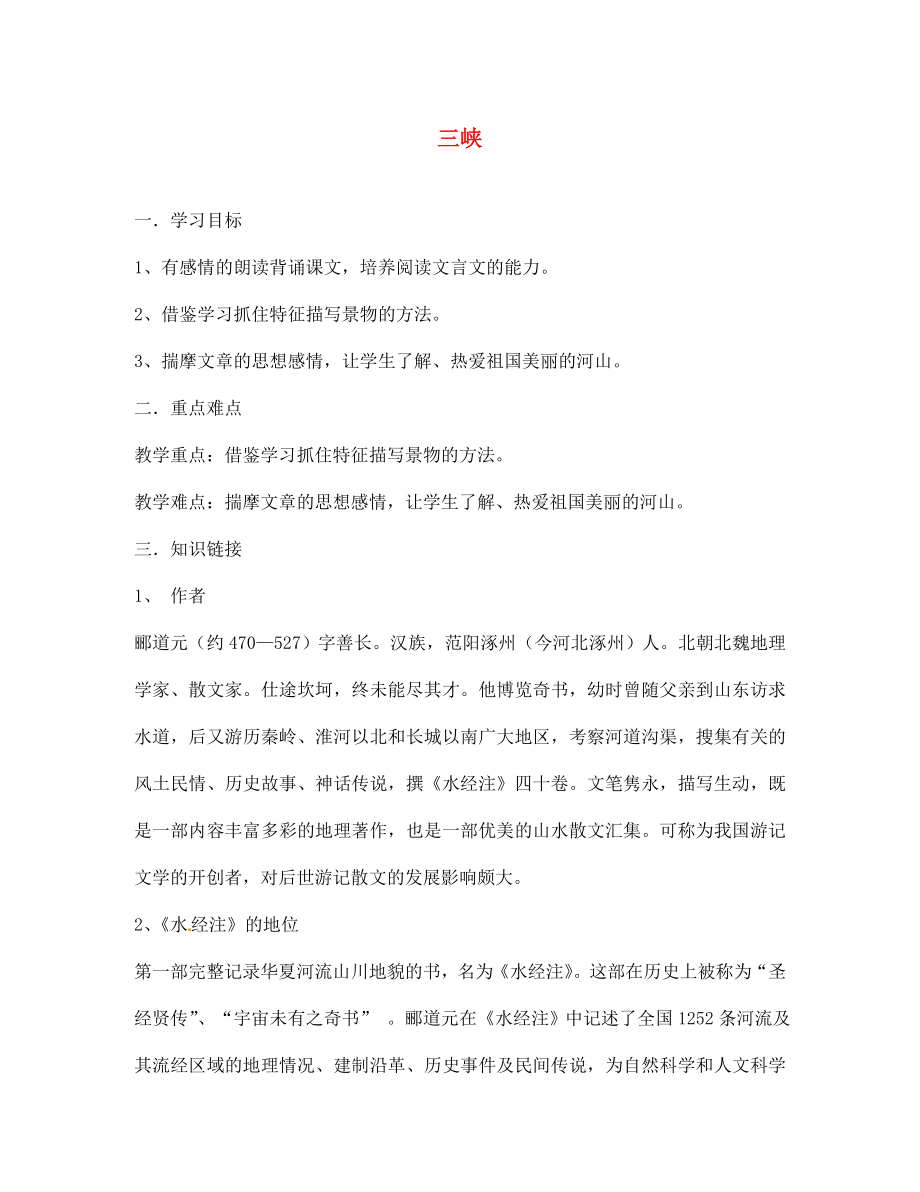 海南省昌江縣礦區(qū)中學(xué)七年級語文上冊 第四單元 三峽導(dǎo)學(xué)案（無答案） 蘇教版_第1頁