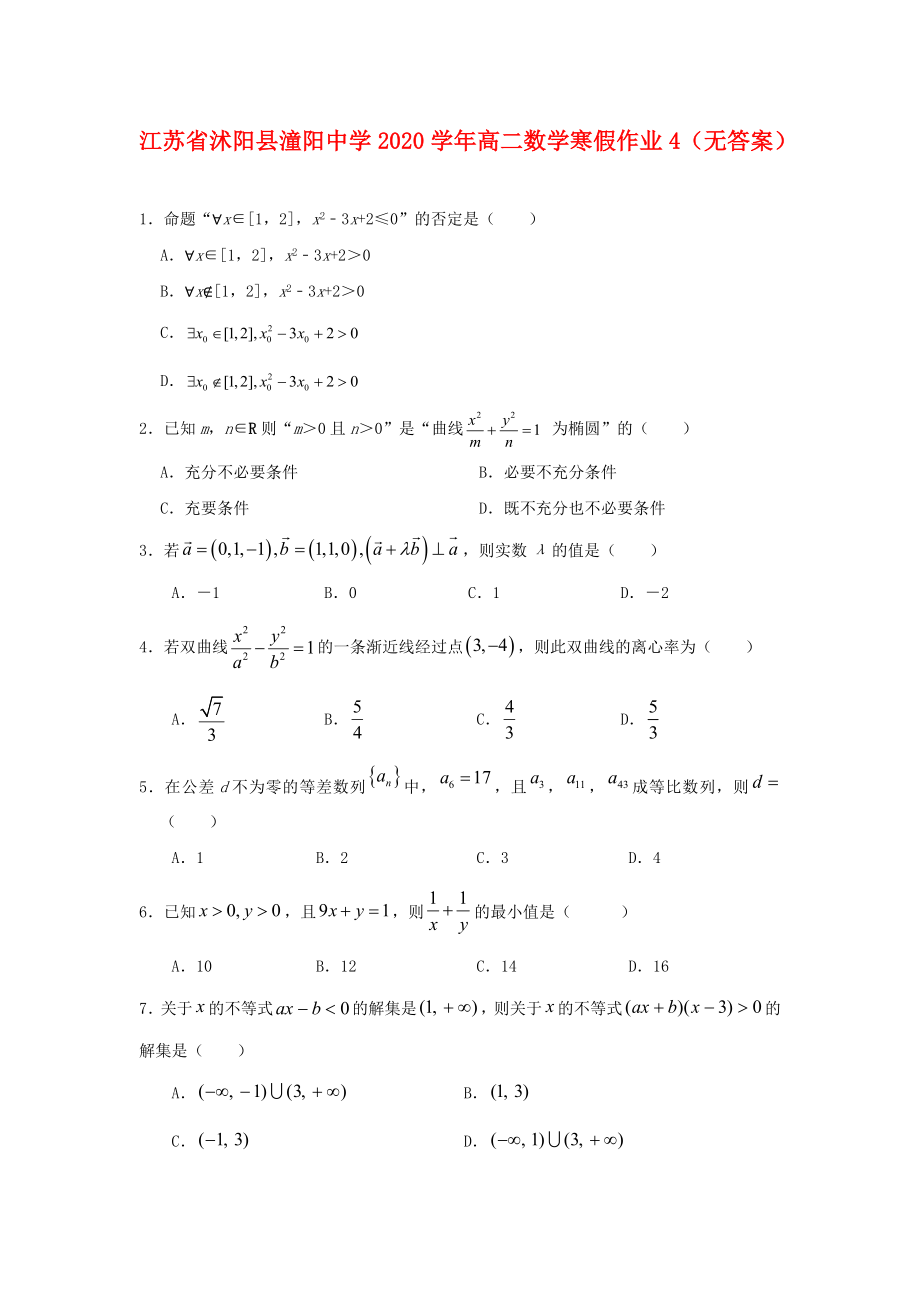 江苏省沭阳县潼阳中学2020学年高二数学寒假作业4（无答案）_第1页