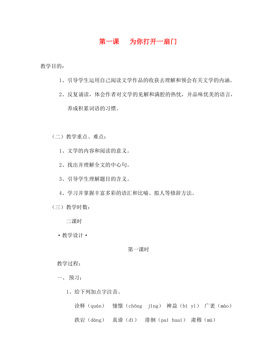 陜西省咸陽市秦都中學(xué)七年級語文上冊 第1課 為你打開一扇門教案1 （新版）蘇教版_第1頁