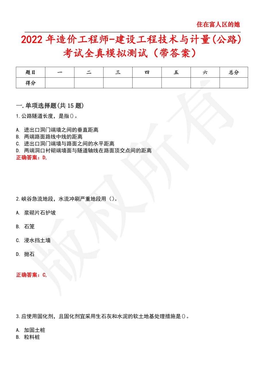 2022年造价工程师-建设工程技术与计量(公路)考试全真模拟测试24_第1页