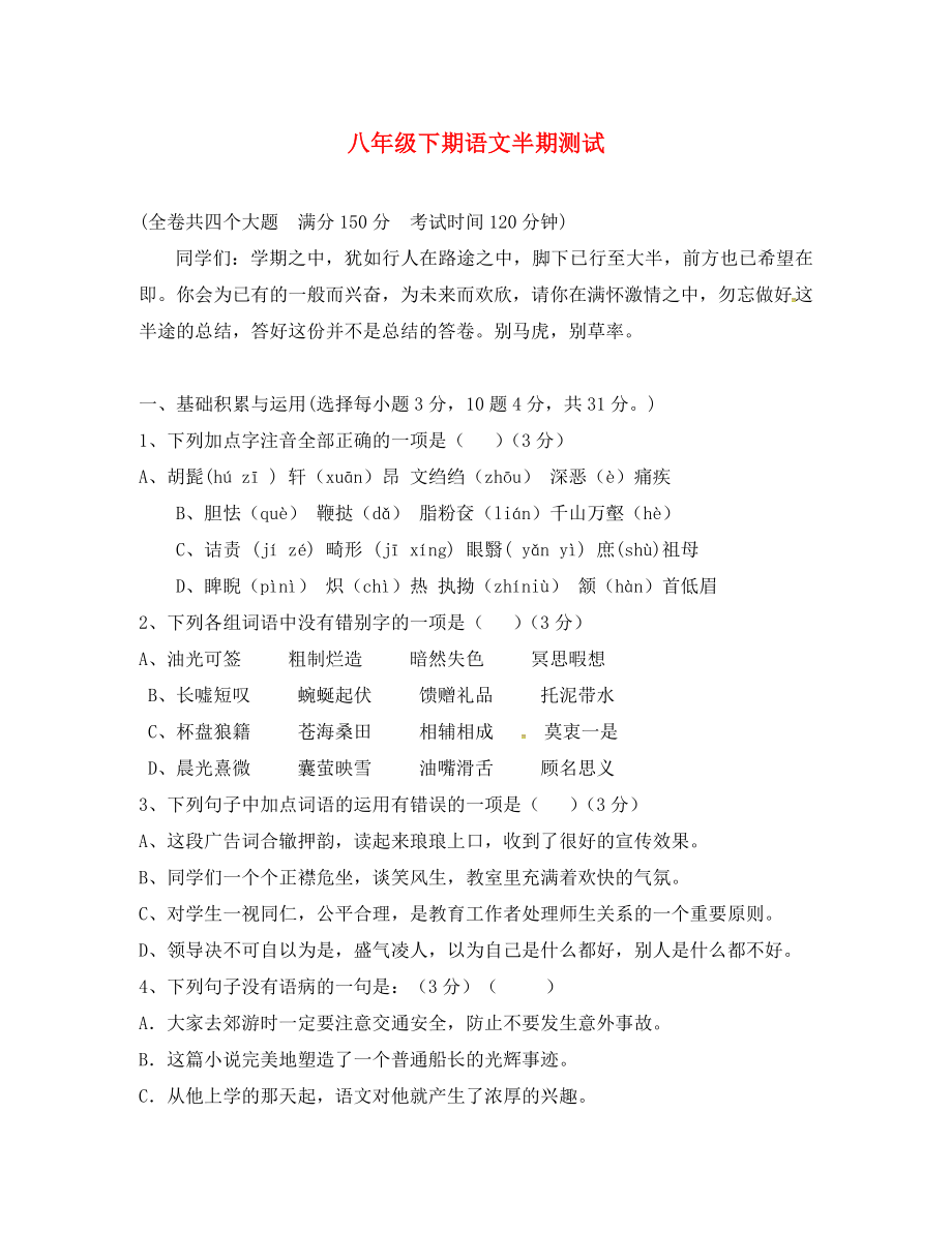 重慶市綦江區三江中學2020學年八年級語文下學期期中試題無答案新人教