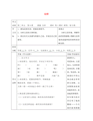 陕西省山阳县色河中学八年级语文上册 8 台阶学案（无答案）（新版）新人教版