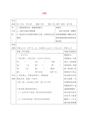 陜西省山陽縣色河中學八年級語文上冊 8 臺階學案（無答案）（新版）新人教版