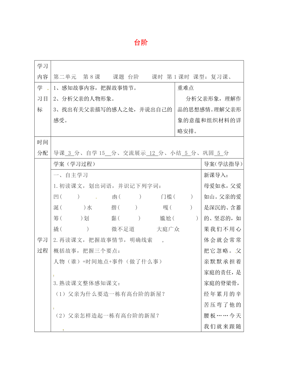 陜西省山陽縣色河中學八年級語文上冊 8 臺階學案（無答案）（新版）新人教版_第1頁