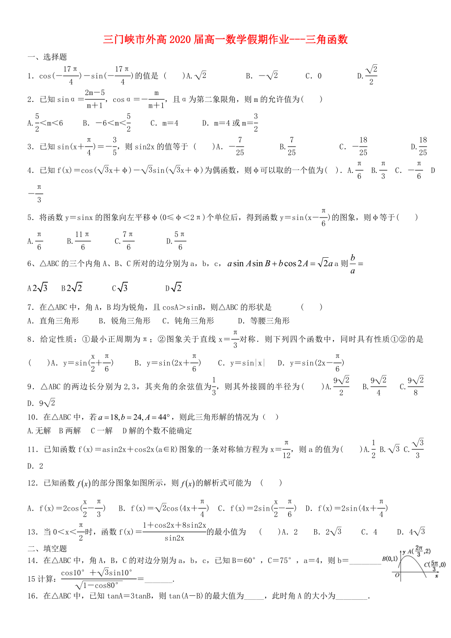 河南省三門峽市外2020年高一數學暑假作業(yè) 三角函數（無答案）_第1頁