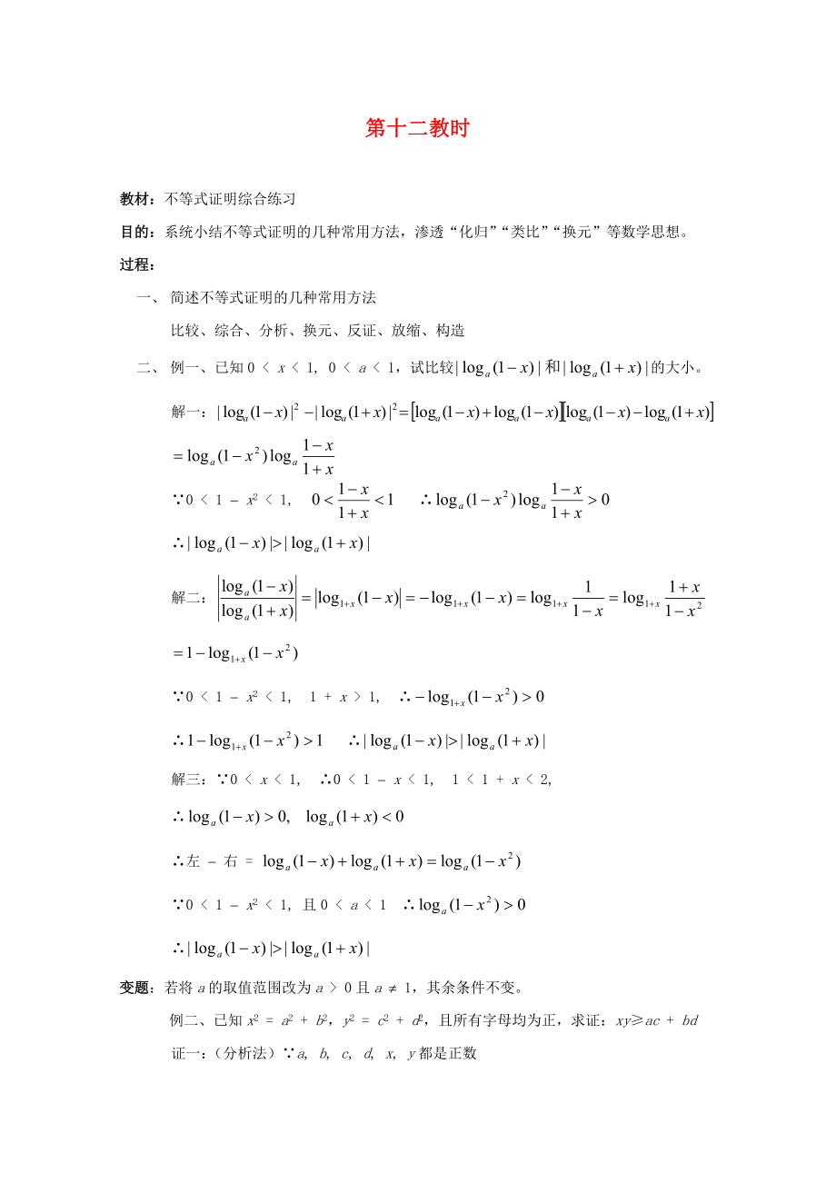 江苏省白蒲中学2020高二数学 不等式教案12 苏教版_第1页