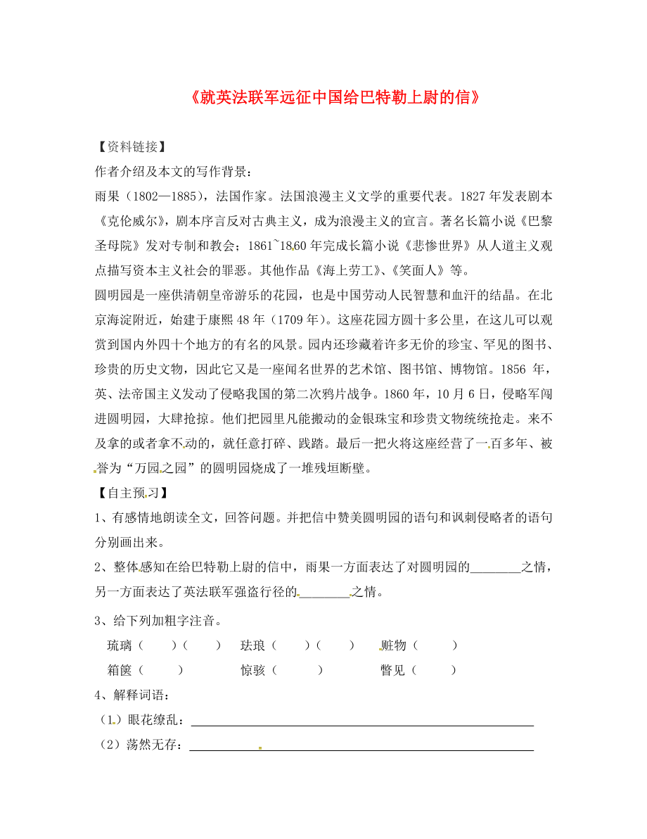 陜西省神木縣大保當初級中學八年級語文上冊 4《就英法聯(lián)軍遠征中國給巴特勒上尉的信》學案（無答案） 新人教版_第1頁