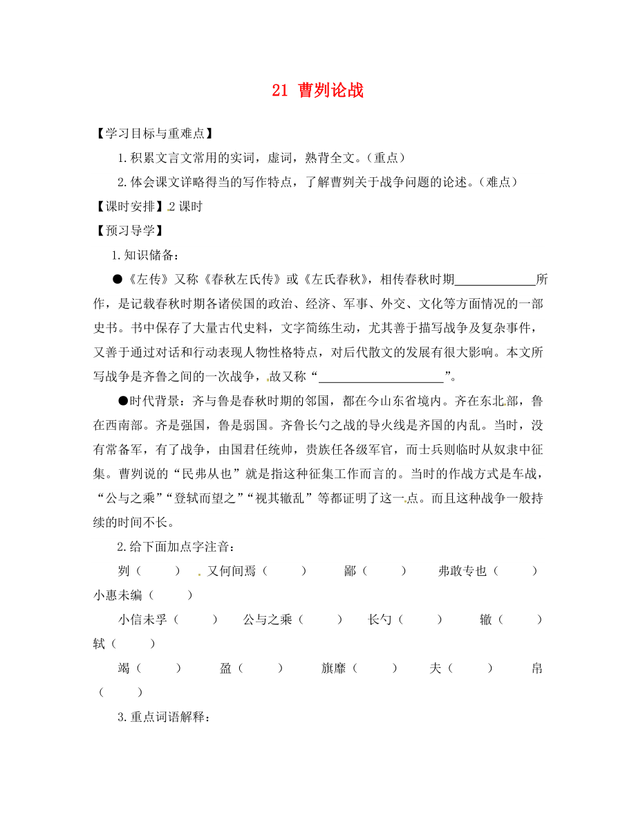 福建省廈門市第五中學九年級語文下冊 21 曹劌論戰(zhàn)導學案（無答案） 新人教版_第1頁