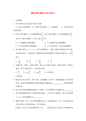 廣西陸川縣中學(xué)高二數(shù)學(xué)下學(xué)期 第11章 概率 隨機(jī)事件概率小結(jié)與復(fù)習(xí)同步作業(yè) 大綱人教版（通用）