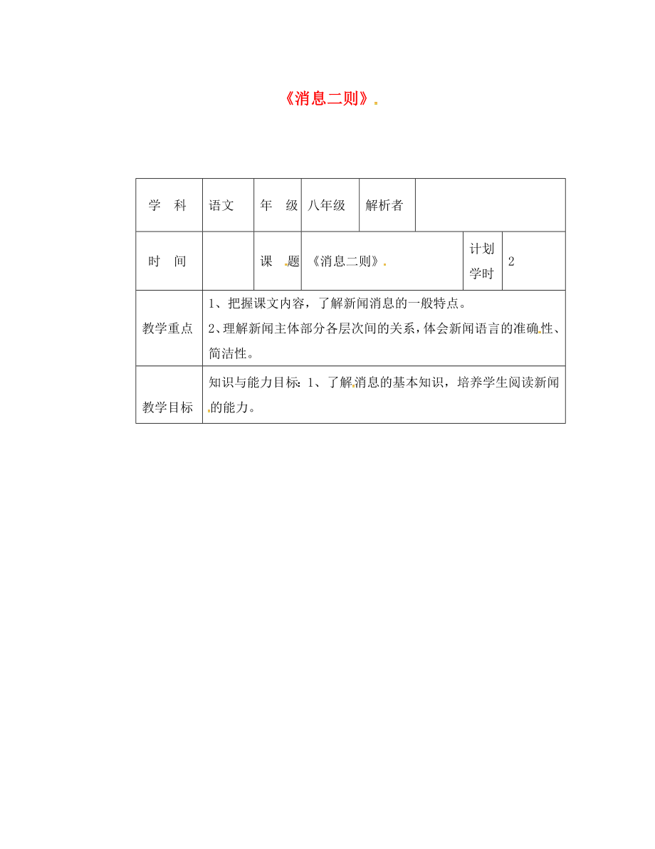 河南省武陟县八年级语文上册 第一单元 第1课《消息二则》教材解析清单 新人教版（通用）_第1页