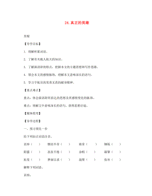 江西省九江實驗中學七年級語文下冊 24 真正的英雄導學案（無答案） 新人教版