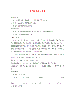 海南省?？谑械谑闹袑W八年級語文下冊 第7課 敬業(yè)與樂業(yè)導學案（無答案） 蘇教版