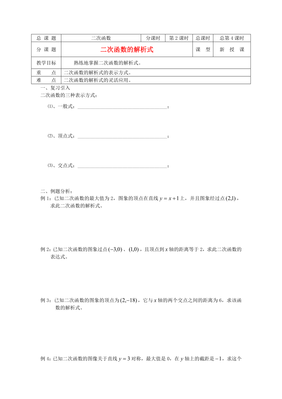 江蘇省溧水縣第二高級(jí)中學(xué)高中數(shù)學(xué) 第04課時(shí)二次函數(shù)的解析式教學(xué)案 蘇教版必修1_第1頁(yè)