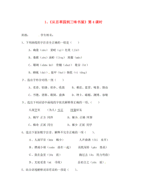 湖南省茶陵縣潞水學校七年級語文下冊 《從百草園到三味書屋》第四課時導學案（無答案） 人教新課標版