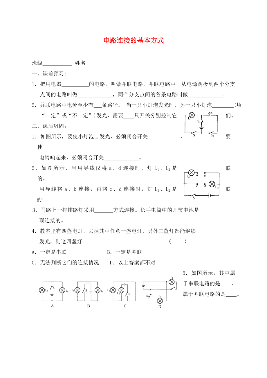 江蘇省高郵市車邏初級中學(xué)九年級物理上冊 13.2 電路連接的基本方式課后作業(yè)2（無答案） 蘇科版（通用）_第1頁