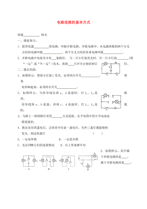 江蘇省高郵市車邏初級中學(xué)九年級物理上冊 13.2 電路連接的基本方式課后作業(yè)2（無答案） 蘇科版（通用）