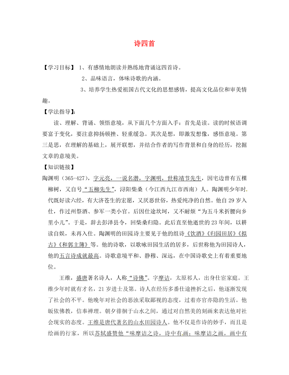 重慶市云陽盛堡初級(jí)中學(xué)八年級(jí)語文上冊(cè) 第課 詩四首導(dǎo)學(xué)案3（無答案） 新人教版_第1頁