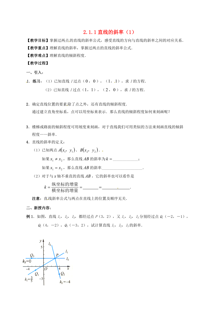 江蘇省鎮(zhèn)江市丹徒鎮(zhèn)高中數(shù)學 2.1.1 直線的斜率（1）學案（無答案）蘇教版必修2_第1頁