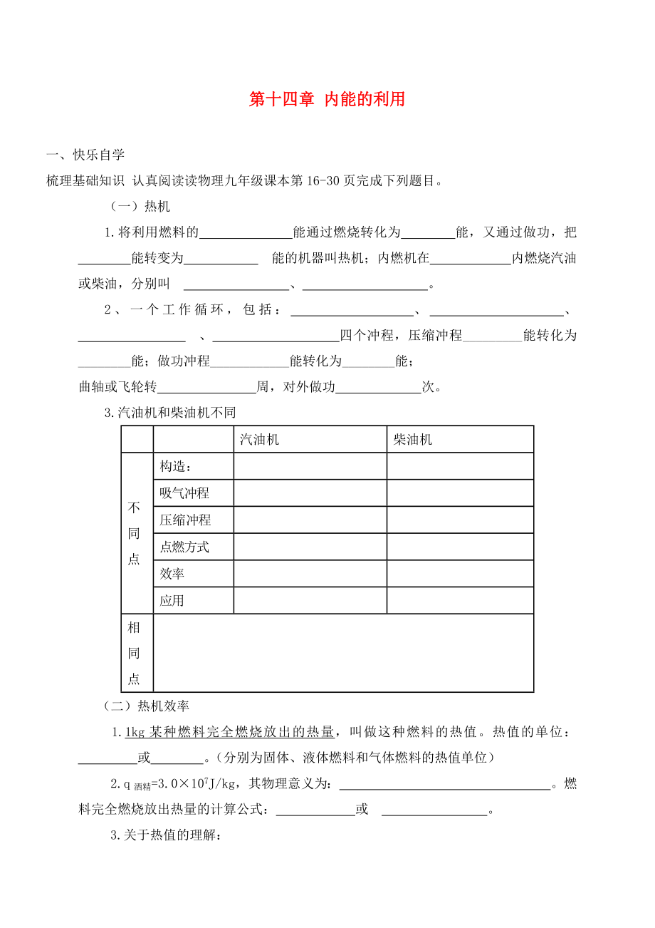 山東省樂陵市丁塢鎮(zhèn)2020屆中考物理一輪復(fù)習 第十四章 內(nèi)能的利用導(dǎo)學案（無答案）_第1頁