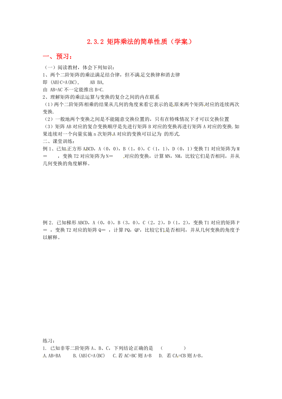 江蘇省徐州市建平中學高二數(shù)學 2.3.2 矩陣乘法的簡單性質學案_第1頁