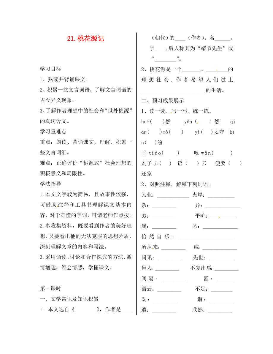 陜西省漢濱區(qū)建民辦事處建民初級中學(xué)八年級語文上冊 21.桃花源記導(dǎo)學(xué)案（無答案） 新人教版_第1頁