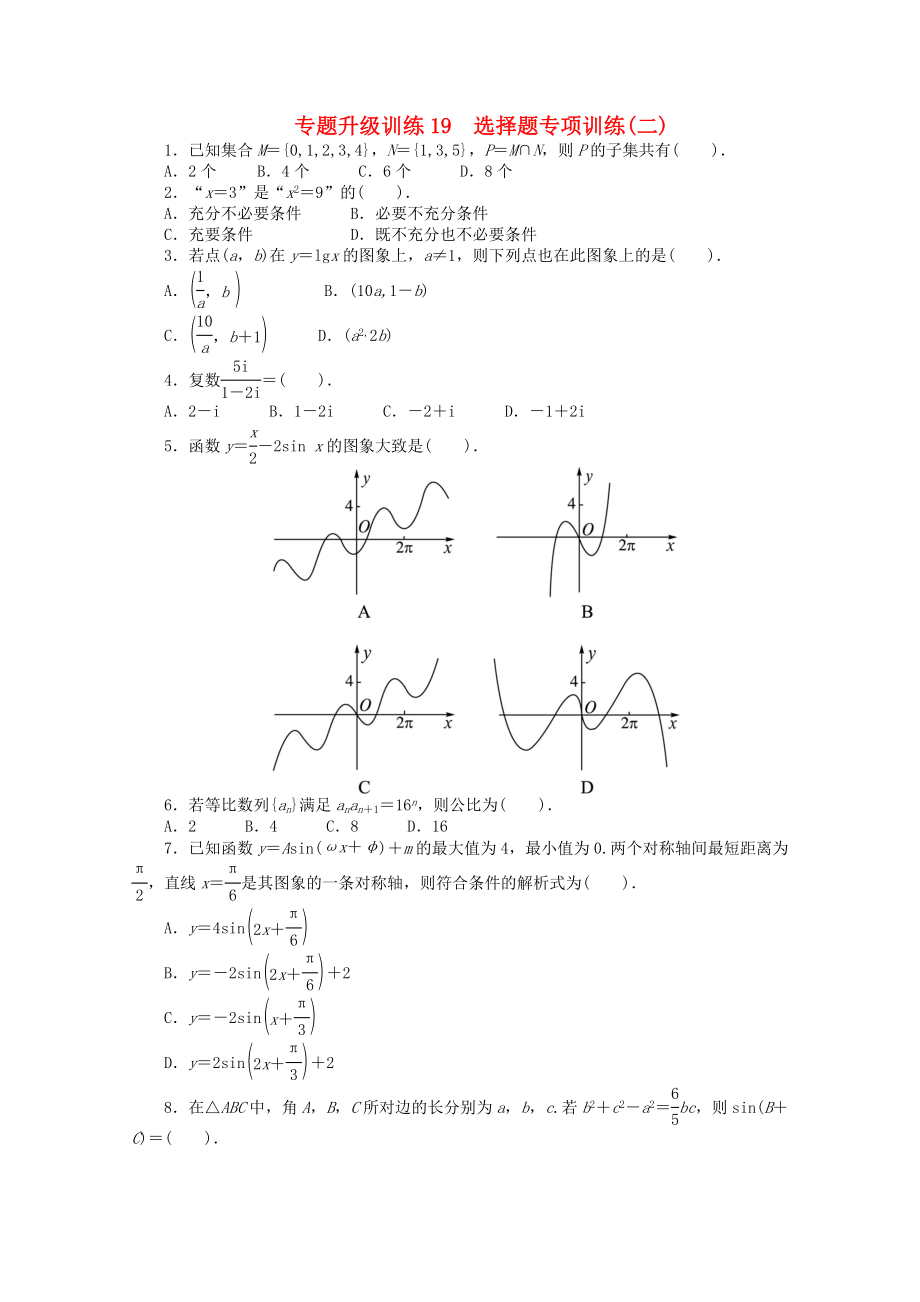 浙江省2020年高考數(shù)學(xué)第二輪復(fù)習(xí) 專題升級(jí)訓(xùn)練19 選擇題專項(xiàng)訓(xùn)練(二) 文_第1頁(yè)