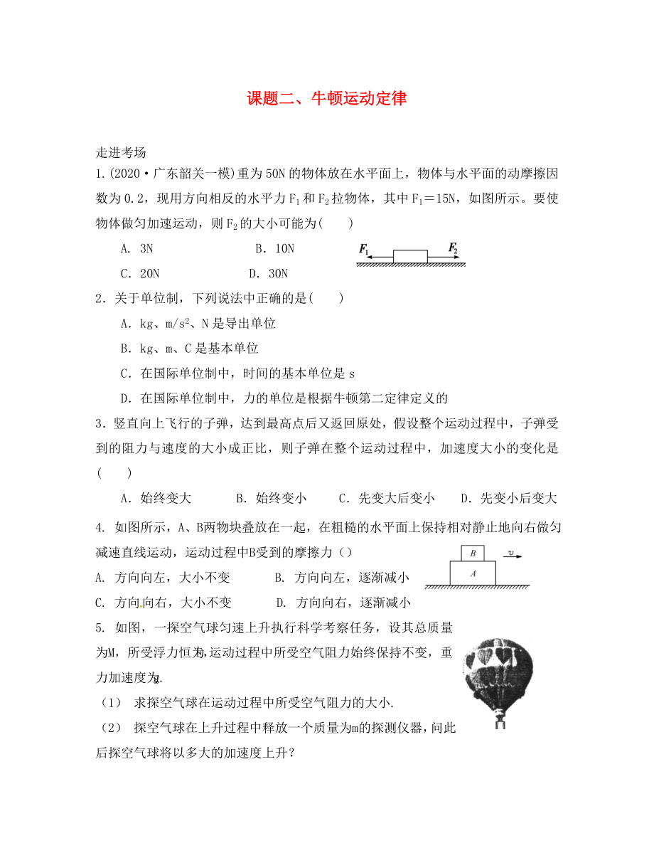 2020高考物理暑期輔導(dǎo)班 課題二 牛頓運(yùn)動(dòng)定律練習(xí)（無答案）（通用）_第1頁