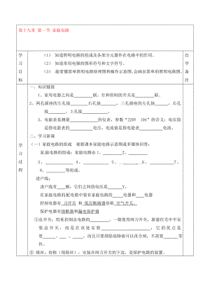 河南省虞城縣第一初級中學九年級物理全冊 19.1 家庭電路復(fù)習學案（無答案）（新版）新人教版