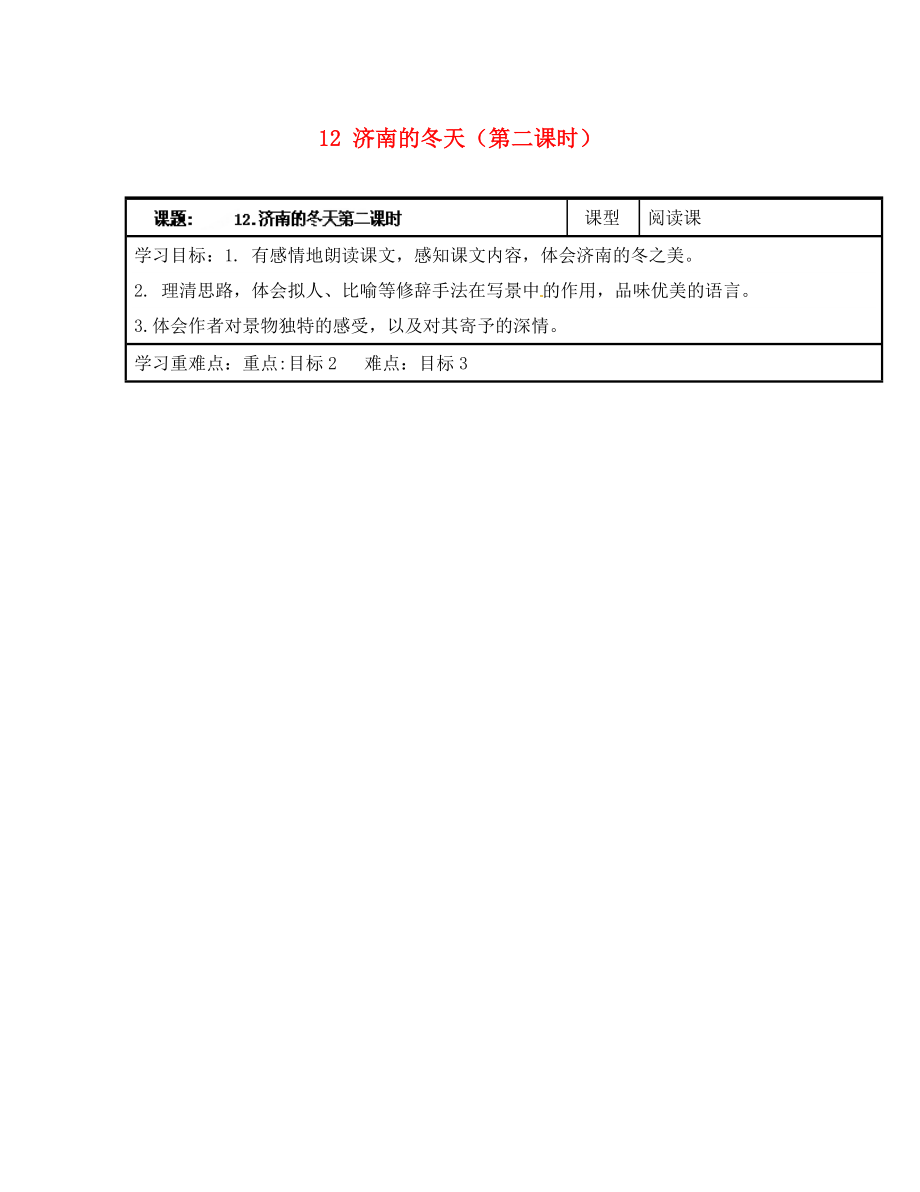 浙江省臺州市天臺縣始豐中學七年級語文上冊 12 濟南的冬天（第二課時）導(dǎo)學案（無答案）（新版）新人教版（通用）_第1頁