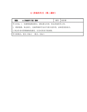 浙江省臺州市天臺縣始豐中學(xué)七年級語文上冊 12 濟(jì)南的冬天（第二課時）導(dǎo)學(xué)案（無答案）（新版）新人教版（通用）