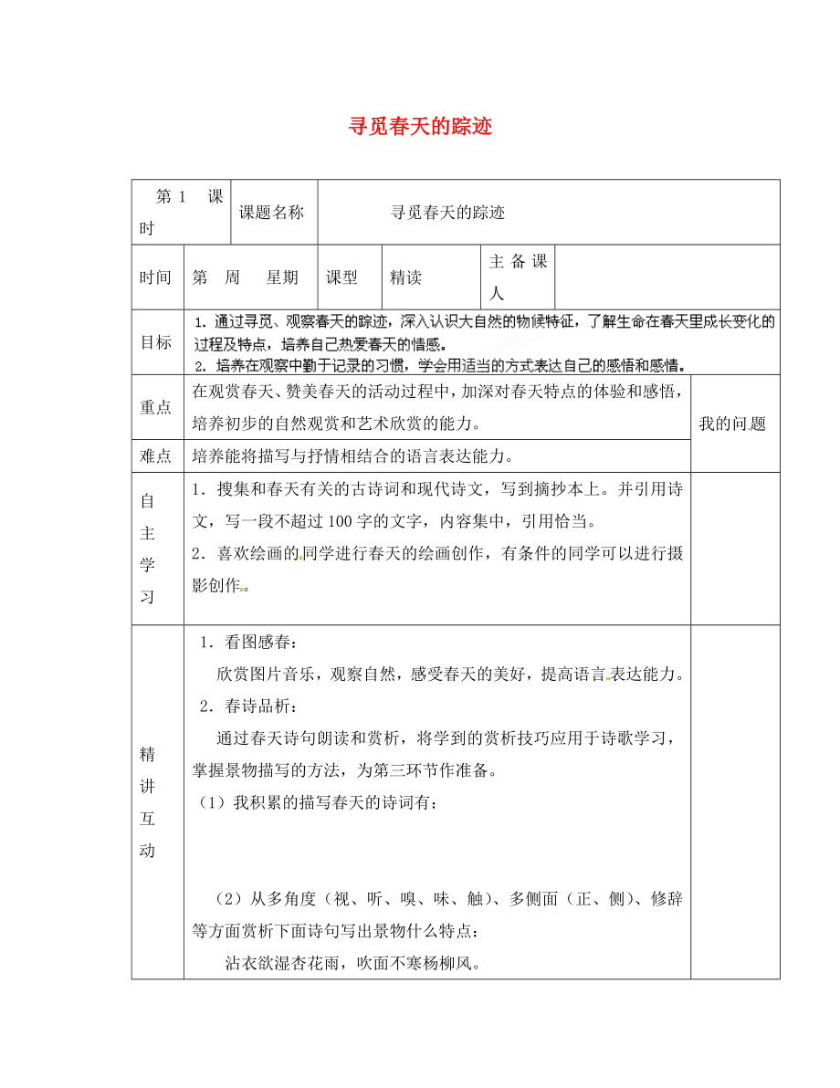 陜西省西安交大陽光中學(xué)八年級語文下冊 第二單元 綜合性學(xué)習(xí)活動 尋覓春天的蹤跡導(dǎo)學(xué)案（無答案） 新人教版_第1頁