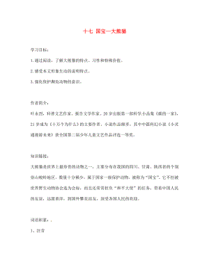 海南省昌江縣礦區(qū)中學七年級語文下冊 第四單元 十七 國寶—大熊貓導學案（無答案） 蘇教版