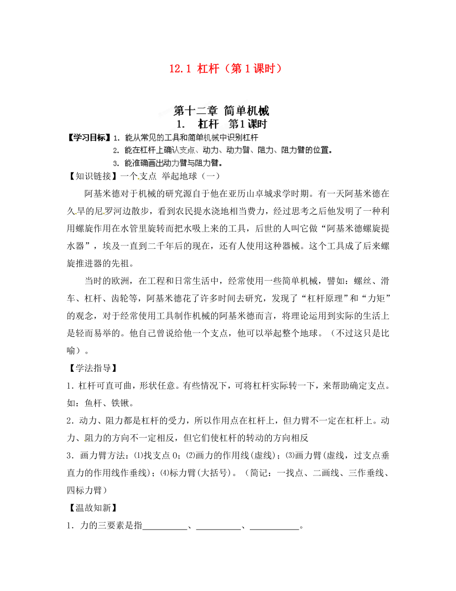 江西省金溪縣第二中學(xué)八年級(jí)物理下冊(cè) 12.1 杠桿（第1課時(shí)）導(dǎo)學(xué)案（無(wú)答案）（新版）新人教版_第1頁(yè)