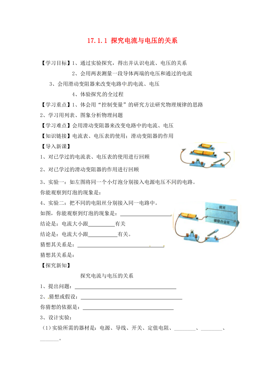 江西省金溪縣第二中學(xué)九年級物理全冊 第十七章 歐姆定律 17.1.1 探究電流與電壓的關(guān)系導(dǎo)學(xué)案（無答案）（新版）新人教版_第1頁